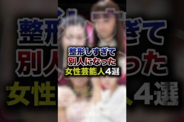 整形しすぎて別人になった女性芸能人4選