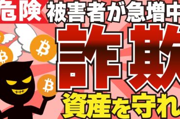 【必見】「仮想通貨詐欺が急増中！騙されないための対策方法を解説」