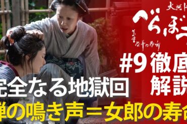 ＜「べらぼう」第9話 徹底解説＞ 完全なる地獄回！背後で鳴く蝉、まるで女郎の寿命の暗示＜玉菊燈籠 恋の地獄＞