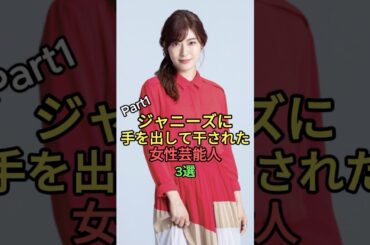 ジャニーズに手を出して干された女性芸能人3選パート1 #shorts #short #雑学 #プチ知識 #鈴木亜美 #瀧本美織 #黒木メイサ #赤西仁 #滝沢秀明