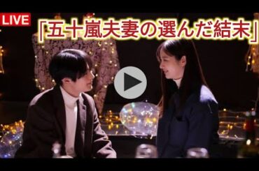 新川優愛“真尋”と塩野瑛久“直人”が選んだ答えに「ハッピーエンドの形っていろいろ」の声＜五十嵐夫妻は偽装他人 最終回＞|「五十嵐夫妻の選んだ結末」