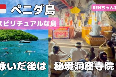 【バリ島】ヌサペニダ島の秘境洞窟寺院とシュノーケルツアー, secret temple in a cave,Nusa Penida Bali