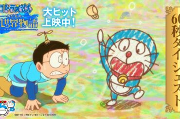 【60秒ダイジェストPV】『映画ドラえもん のび太の絵世界物語』＜大ヒット上映中！＞