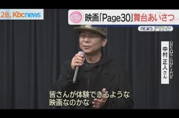 映画「Ｐａｇｅ３０」舞台あいさつに ＤＲＥＡＭＳ ＣＯＭＥ ＴＲＵＥ中村正人さん