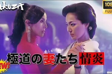 「ヤクザ映画」極道の妻たち情炎 Full HD 🔴🅷🅾🆃 ✅ 日本のアクションドラマ2025
