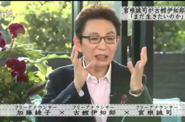 『ボクらの時代』『加藤綾子×古舘伊知郎×宮根誠司』宮根誠司が古舘伊知郎に「まだ生きたいですか？」と問う。