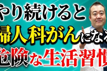 【衝撃】女性が婦人科がんになる危険な生活習慣が判明！予防の方法を産婦人科医が詳しく解説