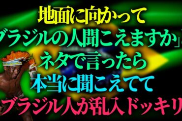 ブラジル人乱入ドッキリ