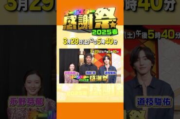 『#オールスター感謝祭’25春』超豪華俳優陣が大集結！6時間超えの生放送!!