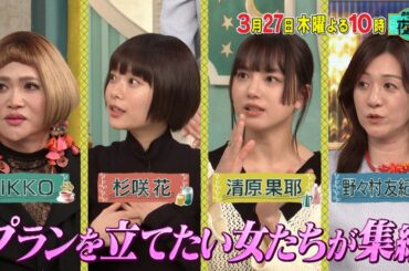プランを立てたい女たちが集結！ノープラン派とバトル勃発！？