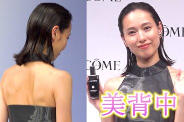 戸田恵梨香、大胆衣装で美背中を披露【ランコム「ジェニフィック アルティメ セラム」〜美しさは回復力から～発表イベント】