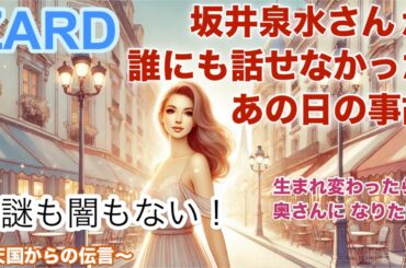 ”もう傷つけるような憶測はやめてほしい...”　坂井さんは皆さんの傍にこっそり笑顔で現れたりしているようです♪　『ZARD 坂井泉水さんに心を添えて』　 霊視なまえ観定 天国からの伝言〜Letter
