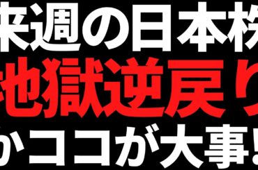 来週の日本株はついに地獄再来となるのか？ポイントはズバリこれ！