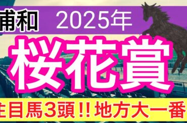 【桜花賞2025】蓮の地方競馬予想