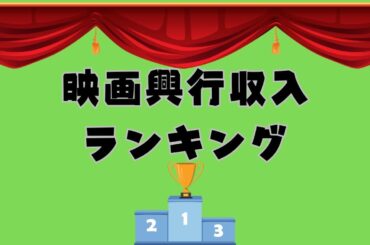日本映画興行収入ランキングTOP3！予想してみて！