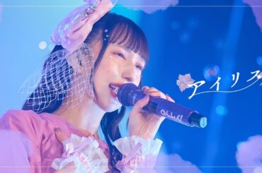 【LIVE MOIVE】アイリス / のんふぃく！ 【TDCワンマン】