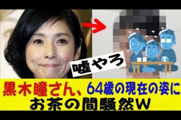 女優・黒木瞳さん、64歳の現在、あまりに信じられない姿で発見されてお茶の間騒然ｗｗｗｗｗｗネットの反応/なんj/2ch/5ch/反応集/スレまとめ/ゆっくり