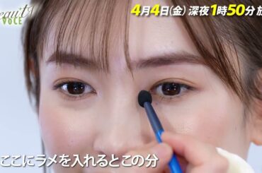 【BeauTV ～VOCE】2025年4月4日（金）放送　予告動画