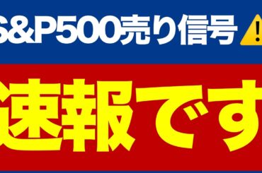 【速報】日経先物が急落⚠️/S&P500売り信号/金鉱株の急騰/関税と世界恐慌/日経平均の想定レンジ/いま注目の株