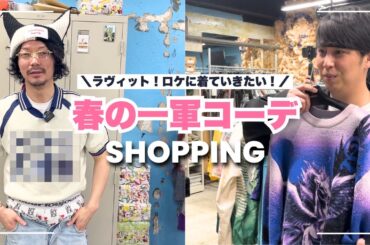 オシャレすぎる店で服買ってラヴィットに着て行こう！