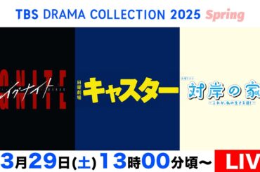 【LIVE】TBS春ドラマの豪華出演者が勢ぞろい！合同制作発表会を生配信！TBS DRAMA COLLECTION 2025 Spring