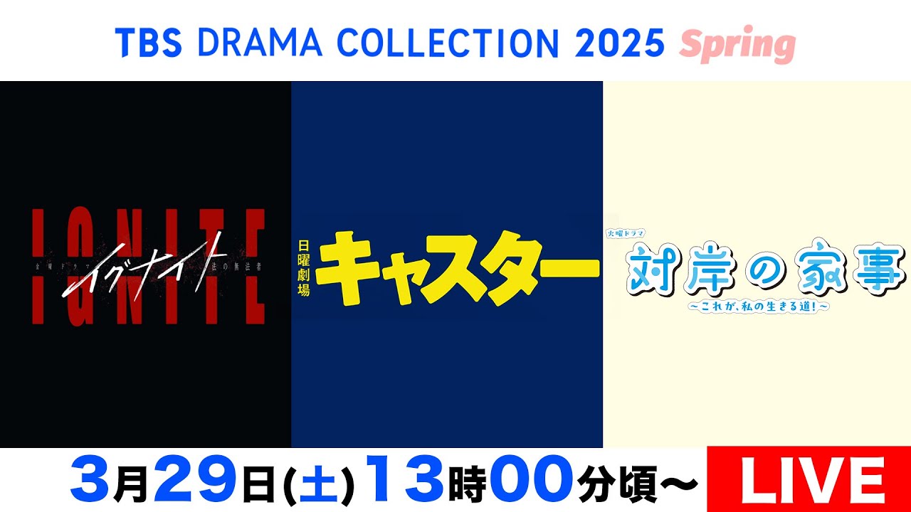【LIVE】TBS春ドラマの豪華出演者が勢ぞろい!合同制作発表会を生配信!TBS DRAMA COLLECTION 2025 Spring 【LIVE】TBS春ドラマの豪華出演者が勢ぞろい!合同制作発表会を生配信!TBS DRAMA COLLECTION 2025 Spring