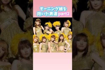 モーニング娘を抱いた男達part2