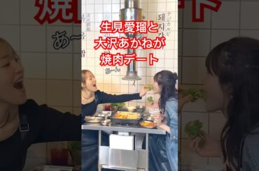 生見愛瑠と大沢あかねの焼き肉デート🥩