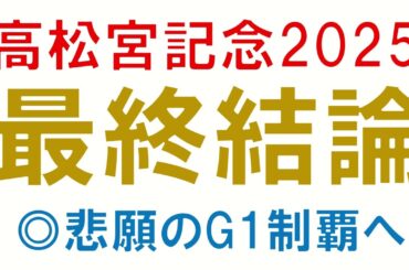 高松宮記念2025 最終結論　本命はこの馬　悲願のG1制覇へ　春G1開幕