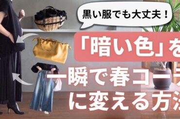 暗色コーデを【春っぽく見せる4つのコツ】40代50代ファッション