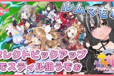 【#ウマ娘】セレクトピックアップガチャでスティル・タイシン狙う！ルムマもするよ～🐈【猫萌くろろ/#Vtuber】