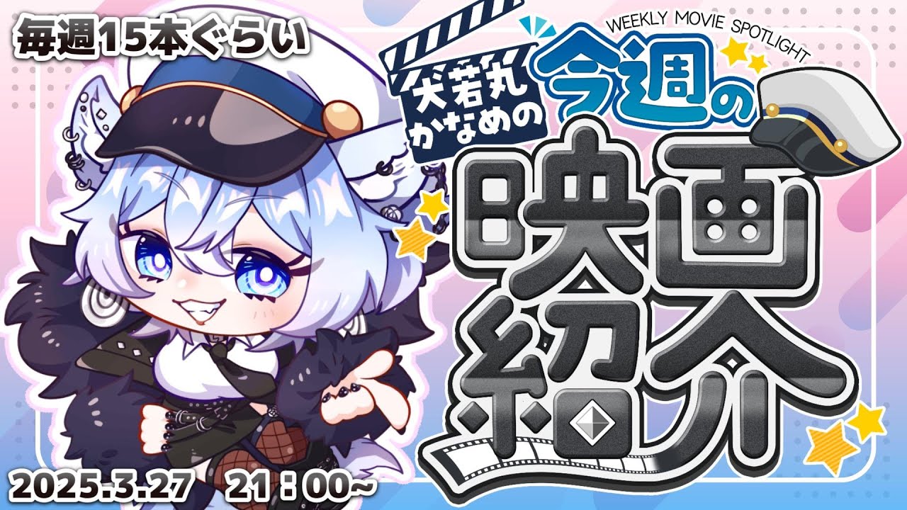 【毎週映画紹介配信】おもしろ映画発掘しよう会 2025.3.27 【極力ネタバレなしコメント大歓迎】 【毎週映画紹介配信】おもしろ映画発掘しよう会 2025.3.27 【極力ネタバレなしコメント大歓迎】