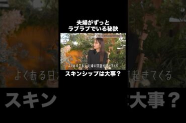 夫婦がずっとラブラブでいられる秘訣は？#秘密のママ園 3/30(日)夜9時よりABEMAで放送スタート！先行映像はアベマで無料配信中📺️#滝沢眞規子 #近藤千尋 #峯岸みなみ #ママ #ママの毎日