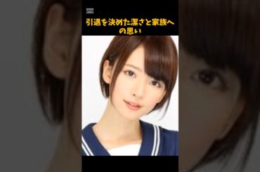 橋本奈々未の引退を決めた潔さと家族への思い #芸能 #アイドル #橋本奈々未 #乃木坂46