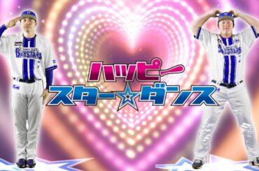 【球場ビジョン映像】「ハッピースター☆ダンス」2025シーズン選手ダンスver.