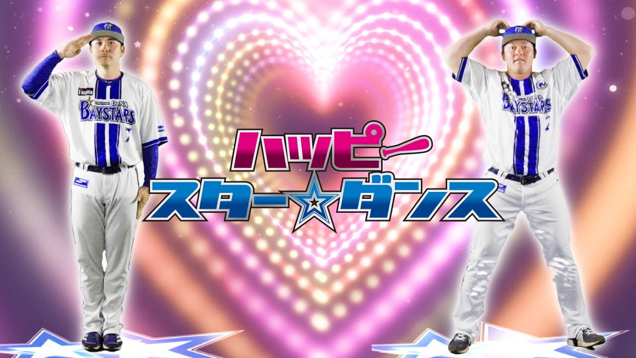 【球場ビジョン映像】「ハッピースター☆ダンス」2025シーズン選手ダンスver. 【球場ビジョン映像】「ハッピースター☆ダンス」2025シーズン選手ダンスver.