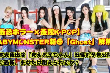 【映画『見える子ちゃん』×BABYMONSTER】最恐ホラー×最強K-POPコラボ！新曲「Ghost」解禁＆衝撃の予告映像公開！🎬👻🔥