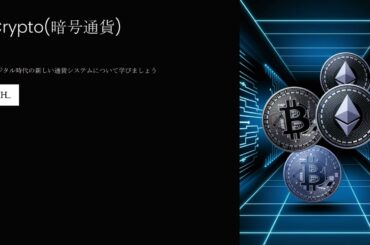 Crypto(暗号通貨)