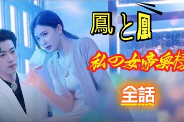 鳳と凰~私の女帝奥様(日本語吹替版)|#鳳と凰 #私の女帝奥様 #女性主人公ドラマ #ショートドラマ #中国ドラマ #全話 #日本語吹き替え 鳳と凰~私の女帝奥様(日本語吹替版)|#鳳と凰 #私の女帝奥様 #女性主人公ドラマ #ショートドラマ #中国ドラマ #全話 #日本語吹き替え