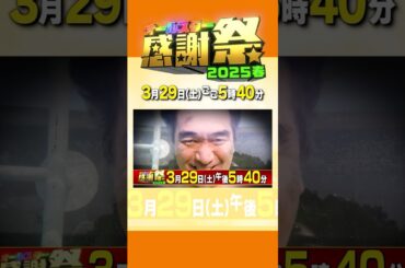 『#オールスター感謝祭’25春』伝説の男､江頭2:50 感謝祭に参戦!!