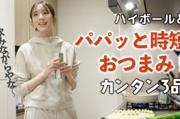 夕方から自宅台所でパパッとおつまみ3品作ってハイボール飲むよ〜
