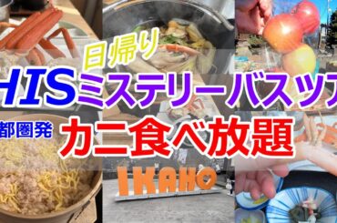 【HISミステリーバスツアー】どど～んと本ズワイガニ食べ放題＆カニ尽くしのお料理も！年末年始の大盤振る舞HIS Mystery Bus Tour - All-you-can-eat Snow Crab