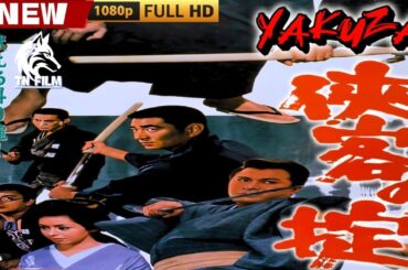 「ヤクザ映画」侠客の掟 🎬🎬 日本のアクションドラマ🅷🅾🆃⛩️🎴🏮 Full HD 2025