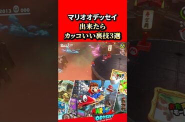 【スーパーマリオオデッセイ】マリオオデッセイで出来るカッコいい裏技3選！
