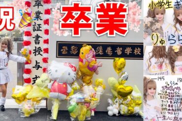 小学校卒業した日の１日に密着🎉【初代KOGYARU専属モデル】