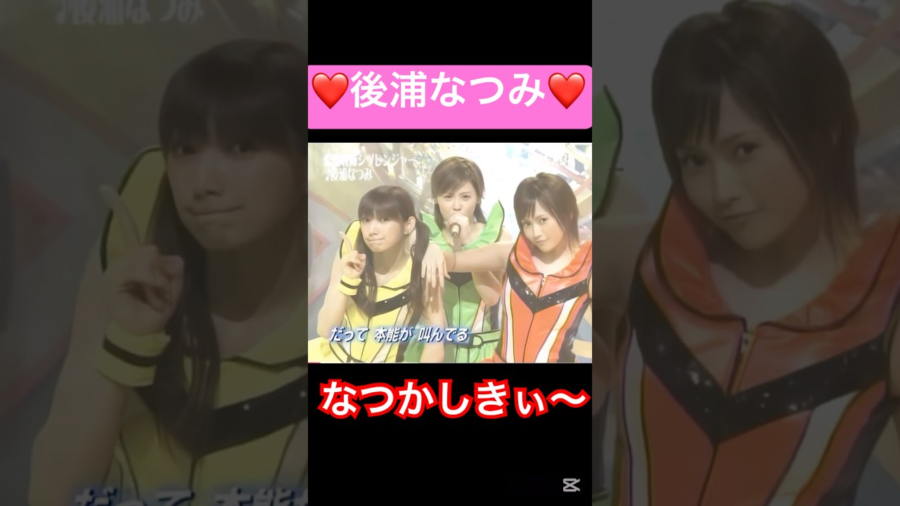 強ユニット‼️#モーニング娘#安倍なつみ#後藤真希#松浦亜弥#ユニット#後浦なつみ#ハロプロ#ハロヲタ#懐かしい#かわいい #切り抜き#切り抜き動画 #可愛い#shorts