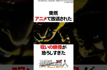 突然アニメで放送された呪いの映像が恐ろしすぎた【進撃の巨人】#Shorts