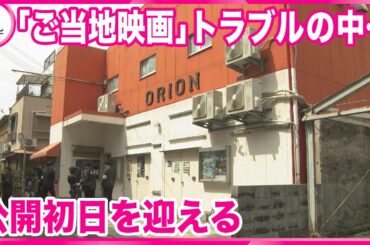 【岐阜・関市「ご当地映画」】トラブルの中、兵庫で映画公開初日を迎える　市が補助金の全額返還求める