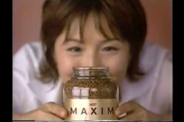 【懐かしCM】マキシム入りま～す　水野 真紀　マキシム　味の素AGF