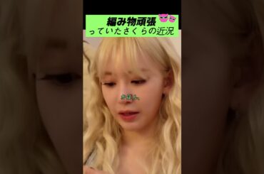 ルセラフィム サクラ 編み物 ブランド ローンチング 😲 #lesserafim #ルセラ #宮脇咲良 #kpop